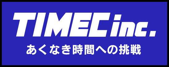あくなき時間への挑戦　TIMEC inc.