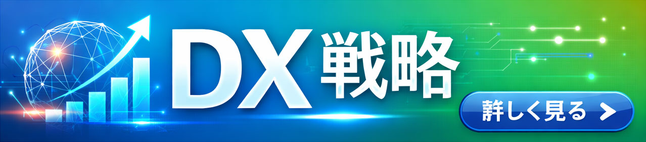 DX戦略